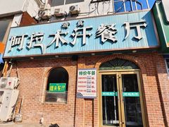 -阿拉木汗餐厅(山大路店)