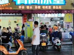 门面-有间冰室(侨港风情街店)