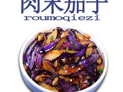 肉末茄子-厨嬷嬷·小碗菜(康康谷店)