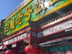 -白魁老号饭庄(安内店)