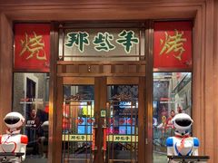 门面-那些年记忆烧烤