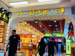 门面-八一好吃街·高品美食广场