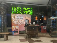 -绿茶餐厅(光谷世界城步行街店)