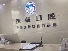 -茂菊口腔连锁(浦东南路店)
