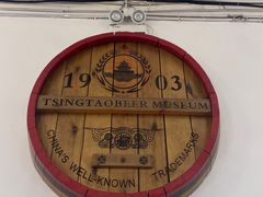 -青岛啤酒博物馆