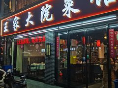 门面-王家大院·南京菜(湛江路总店)