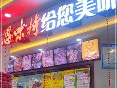 -思味特(纬一路店)