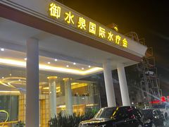 -御水泉·国际水疗会(广州长隆店)