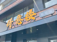 门面-得意楼蒸菜馆