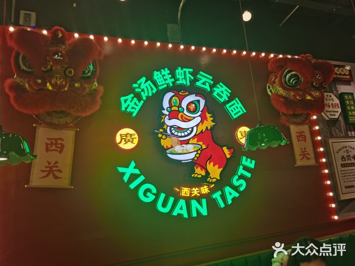西关味(大卫城店)门面图片