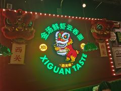 门面-西关味(大卫城店)