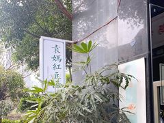 -袁妈红豆汤(重庆总店)