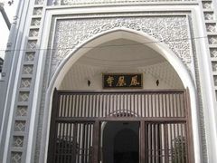 -凤凰寺