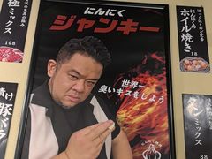 -蒜香焼肉PURUSHIN(马场路店)