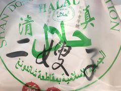 -清真·二嫂子煎饼果子(鼓楼旗舰形象店)