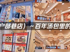 -四季美汤包(户部巷店)