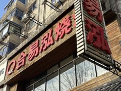 -合易泓烤肉•首创生椰大油边(宁山路店)