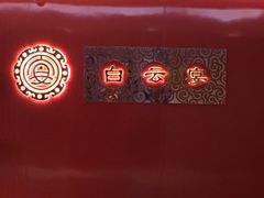 -白云宾馆·白云宴餐厅