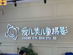 -爱儿美儿童摄影(朝阳公园店)