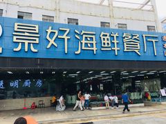 -景好海鲜餐厅(大鹏必选旅游店)