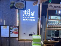 -湖兰金牌小炒肉(椒江万达店)
