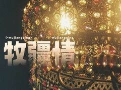 景观位-牧疆情新疆餐饮
