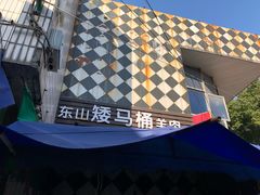 -东山矮马桶羊肉(太湖东山店)