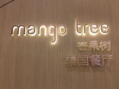 -mango tree芒果树泰国餐厅(青岛万象城店)