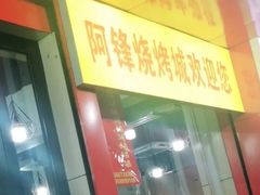 门面-阿锋烧烤海鲜楼(贝村烧烤一条街)