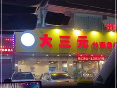 门面-大三元台湾鲁肉饭(沙井新桥店)