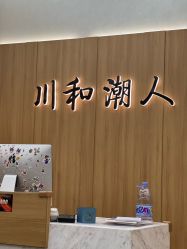 -川和潮人漂色·烫染·接发