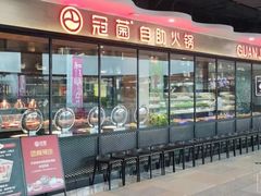 -冠菌火锅自助(东莞桥头店)