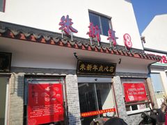 门面-朱新年·苏式汤团·面点(北寺塔店)