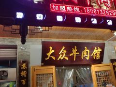 门面-大众跷脚牛肉馆·非遗传承单位(峨眉山店)