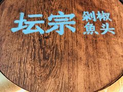 -坛宗剁椒鱼头(河西王府井店)