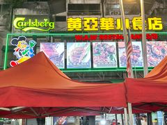 -黄亚华小食店(Jalan Alor)