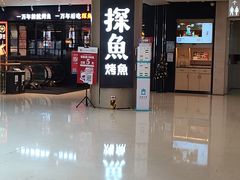 -探鱼·鲜青椒爽麻烤鱼(朝阳悠唐广场店)