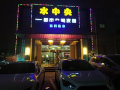 -水中央富硒温泉