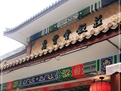 门面-惠丰堂饭庄·烤鸭·京味菜(翠微路店)