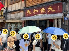 -永和鱼丸(南后街店)