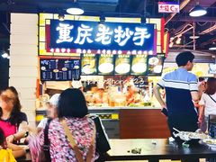 重庆抄手-八一好吃街·高品美食广场