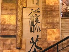 -青藤茶馆(南山路店)