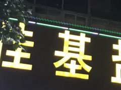 -佳基盐焗鸡