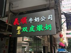 -义顺牛奶公司(庇利金街店)