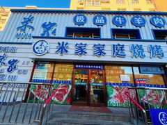 -米家·鹤城炭火米家(直营总店)