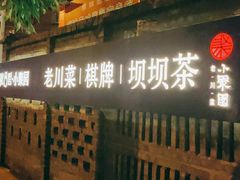 门面-院8里·小聚园老川菜(九眼桥店)