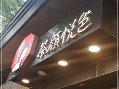 -茶颜悦色(岳麓山顶店)