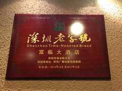 -深圳富临大酒店
