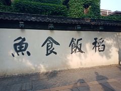 -鱼食饭稻·苏浙土菜17年老馆子(平江路店)