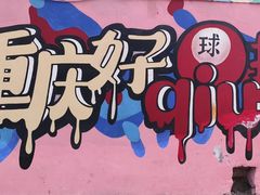 -马房湾66号·江湖菜